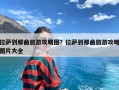 拉萨到那曲旅游攻略图？拉萨到那曲旅游攻略图片大全