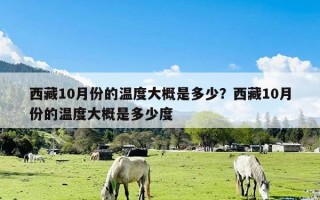 西藏10月份的温度大概是多少？西藏10月份的温度大概是多少度