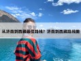 从济南到西藏最佳路线？济南到西藏路线图