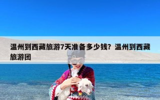 温州到西藏旅游7天准备多少钱？温州到西藏旅游团