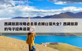 西藏旅游攻略必去景点顺口溜大全？西藏旅游的句子经典语录