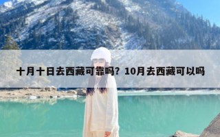 十月十日去西藏可靠吗？10月去西藏可以吗