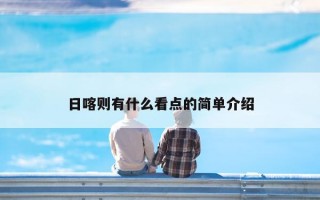 日喀则有什么看点的简单介绍