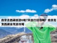 南京去西藏旅游6晚7天旅行团攻略？南京出发西藏自驾游攻略