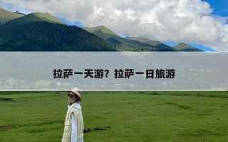 拉萨一天游？拉萨一日旅游