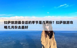 拉萨旅游最合适的季节是几月份？拉萨旅游攻略几月份去最好
