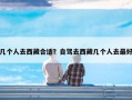 几个人去西藏合适？自驾去西藏几个人去最好