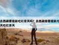 去西藏要提前吃红景天吗？去西藏需要提前几天吃红景天