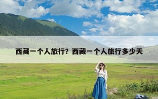 西藏一个人旅行？西藏一个人旅行多少天