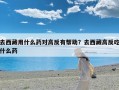 去西藏用什么药对高反有帮助？去西藏高反吃什么药