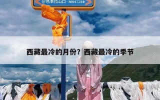 西藏最冷的月份？西藏最冷的季节