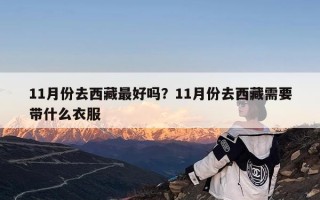 11月份去西藏最好吗？11月份去西藏需要带什么衣服