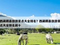 西藏朗县旅游景点大全排名？西藏朗县旅游景点大全排名前十