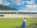 拉萨自助游攻略5天？拉萨旅游攻略自助游及费用