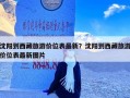 沈阳到西藏旅游价位表最新？沈阳到西藏旅游价位表最新图片