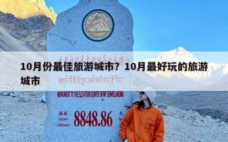 10月份最佳旅游城市？10月最好玩的旅游城市