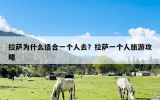 拉萨为什么适合一个人去？拉萨一个人旅游攻略