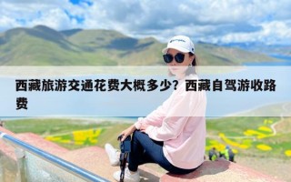 西藏旅游交通花费大概多少？西藏自驾游收路费