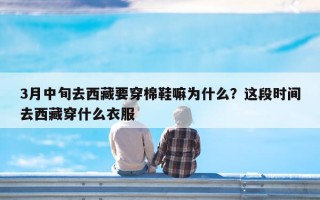 3月中旬去西藏要穿棉鞋嘛为什么？这段时间去西藏穿什么衣服