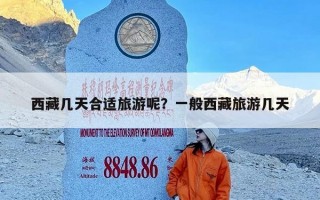 西藏几天合适旅游呢？一般西藏旅游几天