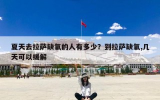 夏天去拉萨缺氧的人有多少？到拉萨缺氧,几天可以缓解