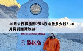 10月去西藏旅游7天6夜准备多少钱？10月份到西藏旅游