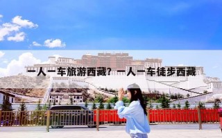 一人一车旅游西藏？一人一车徒步西藏