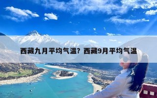 西藏九月平均气温？西藏9月平均气温