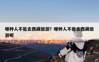 哪种人不能去西藏旅游？哪种人不能去西藏旅游呢