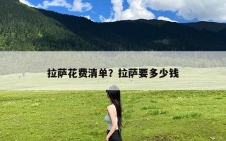 拉萨花费清单？拉萨要多少钱