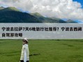 宁波去拉萨7天6晚旅行社推荐？宁波去西藏自驾游攻略