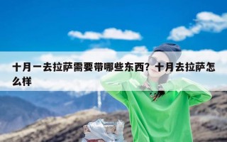 十月一去拉萨需要带哪些东西？十月去拉萨怎么样