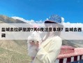 盐城去拉萨旅游7天6夜注意事项？盐城去西藏