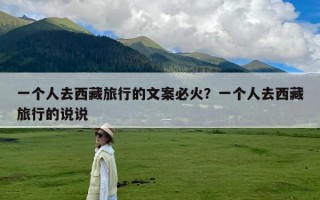 一个人去西藏旅行的文案必火？一个人去西藏旅行的说说