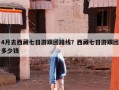 4月去西藏七日游跟团路线？西藏七日游跟团多少钱