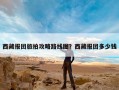 西藏报团旅拍攻略路线图？西藏报团多少钱