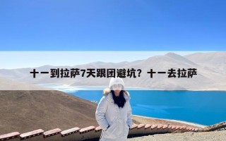 十一到拉萨7天跟团避坑？十一去拉萨