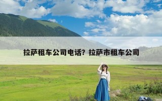 拉萨租车公司电话？拉萨市租车公司