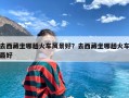 去西藏坐哪趟火车风景好？去西藏坐哪趟火车最好