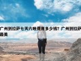 广州到拉萨七天六晚费用多少钱？广州到拉萨最美