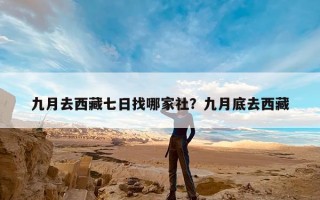 九月去西藏七日找哪家社？九月底去西藏