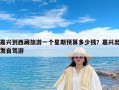嘉兴到西藏旅游一个星期预算多少钱？嘉兴出发自驾游