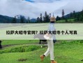 拉萨大昭寺游玩攻略+拍摄指南