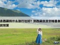 去西藏找什么旅行社好？到西藏旅游到哪里参团划算