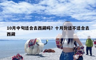 10月中旬适合去西藏吗？十月份适不适合去西藏