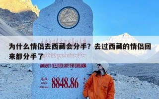 为什么情侣去西藏会分手？去过西藏的情侣回来都分手了