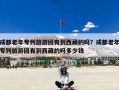 成都老年专列旅游团有到西藏的吗？成都老年专列旅游团有到西藏的吗多少钱
