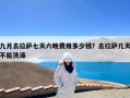 九月去拉萨七天六晚费用多少钱？去拉萨几天不能洗澡