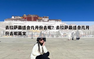 去拉萨最适合几月份去呢？去拉萨最适合几月份去呢英文