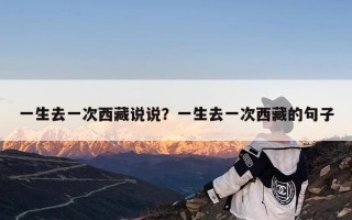 一生去一次西藏说说？一生去一次西藏的句子